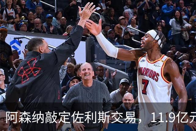 阿森纳敲定佐利斯交易，11.9亿元冲击罗杰斯，同步求购多面手孔萨
