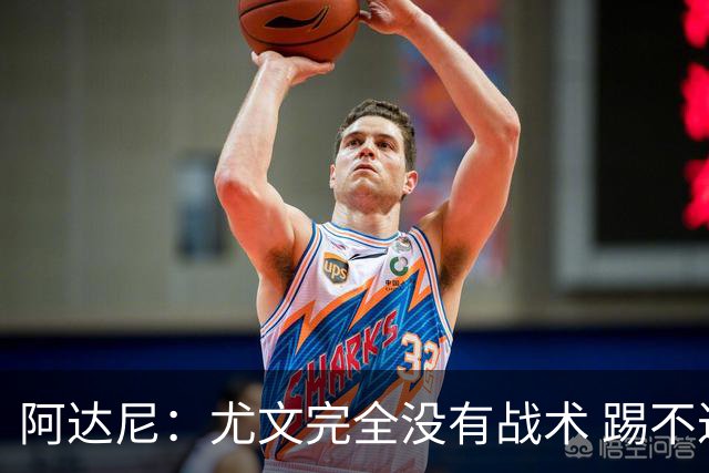 阿达尼：尤文完全没有战术 踢不过残阵亚特兰大