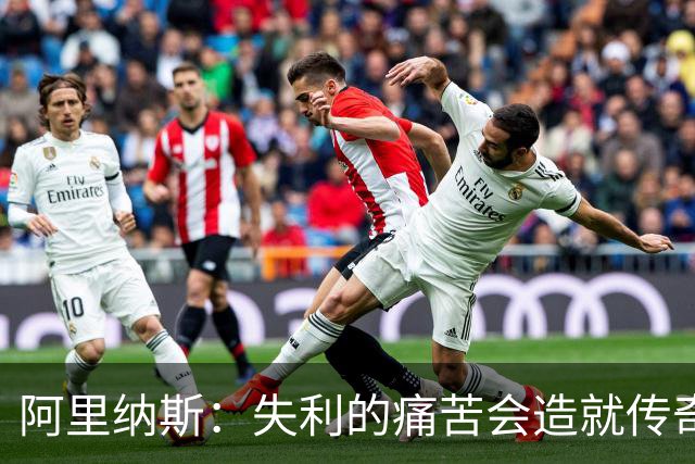 阿里纳斯：失利的痛苦会造就传奇 文班等人经过沉淀将化身为恶魔