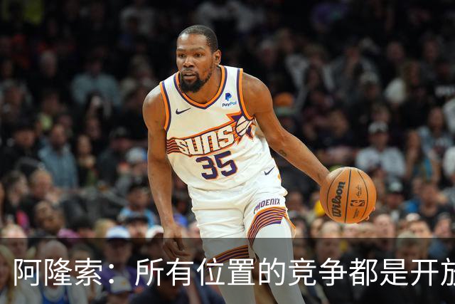 阿隆索：所有位置的竞争都是开放的；青训球员让我印象深刻