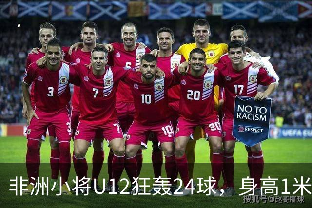 非洲小将U12狂轰24球，身高1米85引众怒。董路悬赏2万打假，一查母亲是国手