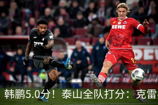 韩鹏5.0分！泰山全队打分：克雷桑7.9分，进球难遮羞，4将不及格