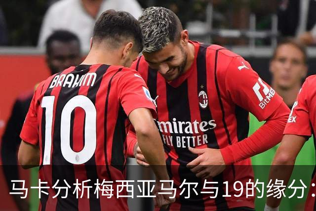 马卡分析梅西亚马尔与19的缘分：世界杯&国家队号码，19岁首秀等