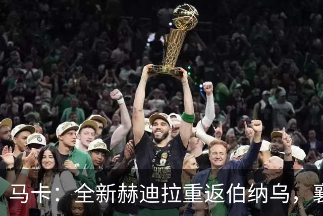 马卡：全新赫迪拉重返伯纳乌，襄助穆帅率皇马再登职业巅峰