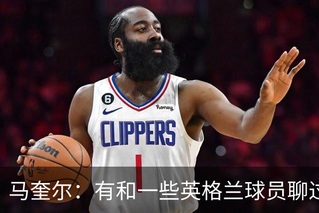 马奎尔：有和一些英格兰球员聊过，我祝愿他们在世界杯一切顺利