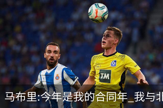 马布里:今年是我的合同年 我与北控都会做评估