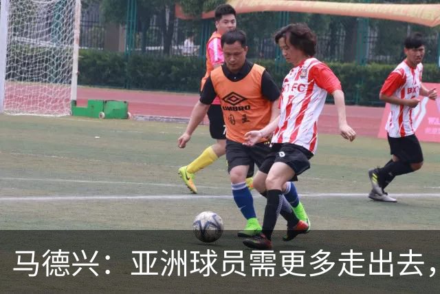 马德兴：亚洲球员需更多走出去，走向欧洲对中国足球也适用