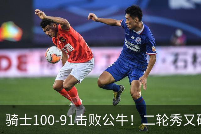 骑士100-91击败公牛！二轮秀又砍下24+2+2，哈登帮手诞生