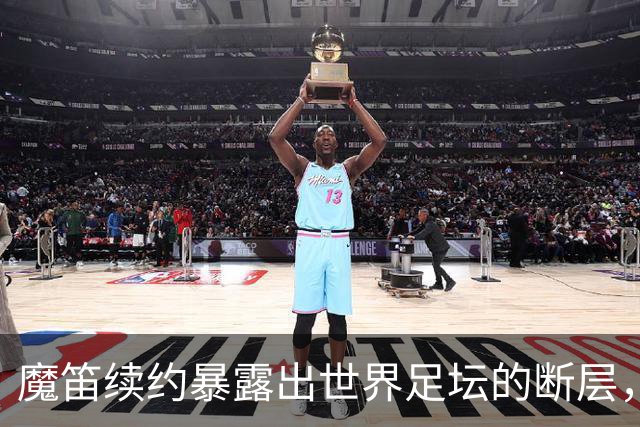 魔笛续约暴露出世界足坛的断层，年轻球员里除了亚马尔，还有谁？