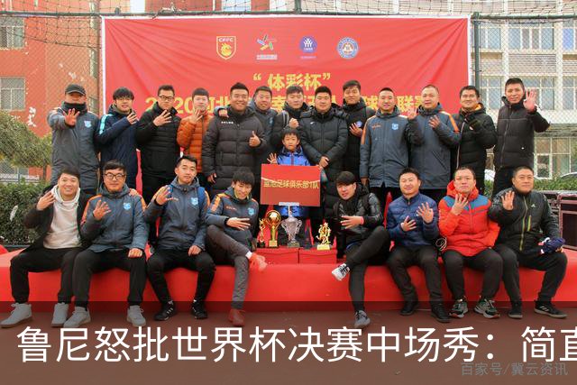 鲁尼怒批世界杯决赛中场秀：简直是垃圾，FIFA却说是“开创性奇观”