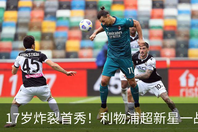 17岁炸裂首秀！利物浦超新星一战封神，英格兰足坛未来藏不住了？
