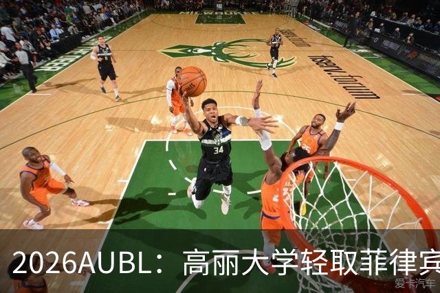2026AUBL：高丽大学轻取菲律宾大学锁定B组第一 石俊辉14+6+8