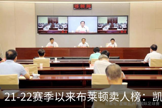 21-22赛季以来布莱顿卖人榜：凯塞多1.16亿欧居首 库库雷利亚第二