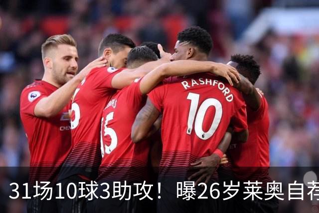 31场10球3助攻！曝26岁莱奥自荐加盟阿森纳，米兰要价仅5000万欧元