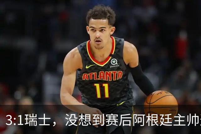 3:1瑞士，没想到赛后阿根廷主帅这样说，那张红牌裁判没针对我们