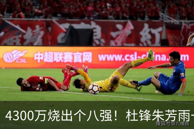 4300万烧出个八强！杜锋朱芳雨一个月内外前后脚离开广东，苏群点评一针见血