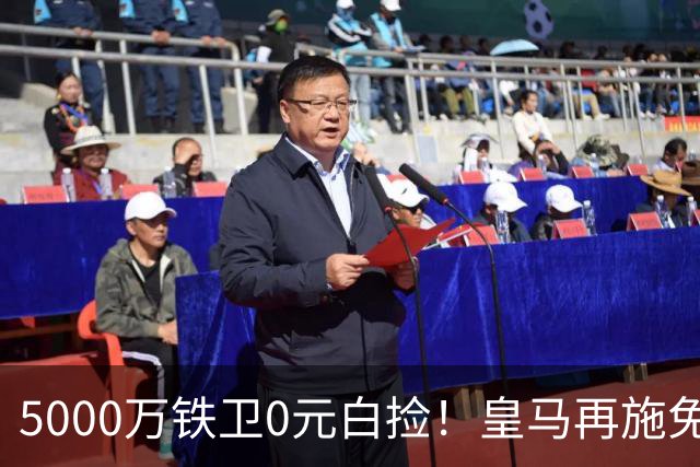 5000万铁卫0元白捡！皇马再施免签大法，利物浦球迷彻底破防的背后藏着什么算盘？
