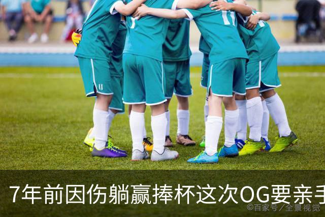 7年前因伤躺赢捧杯这次OG要亲手夺冠 变全能副攻手将自己写入史册