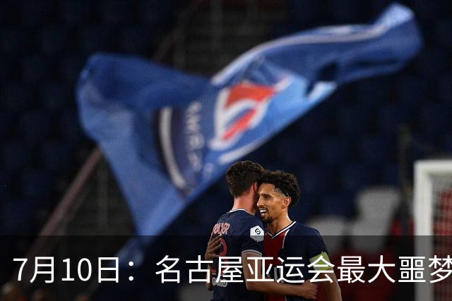 7月10日：名古屋亚运会最大噩梦，中国队不来，这届比赛还办得下去么？