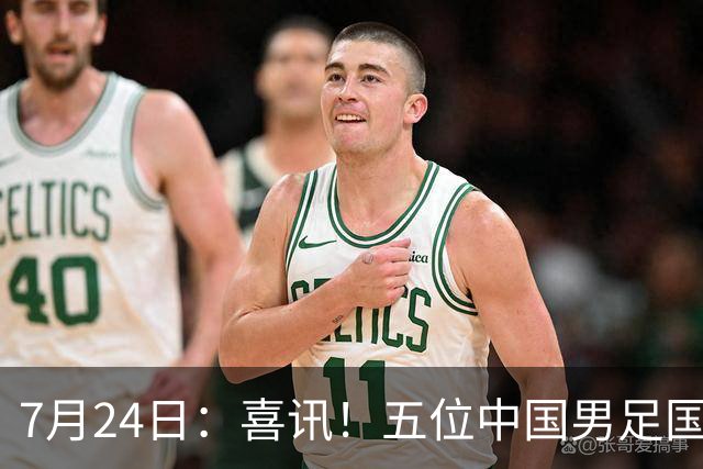 7月24日：喜讯！五位中国男足国脚同时在7月22日扎堆官宣加盟德乙俱乐部狼堡效力