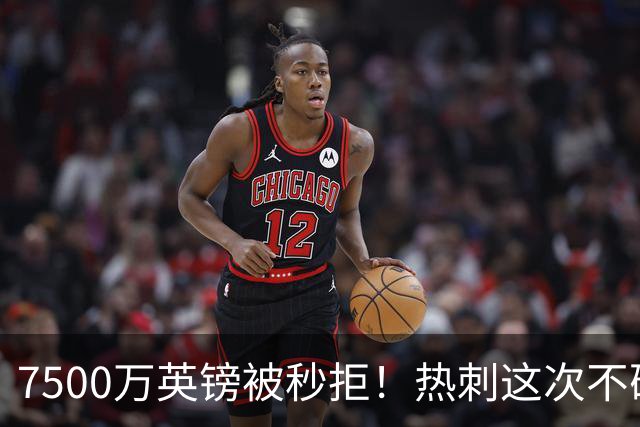 7500万英镑被秒拒！热刺这次不砍价了，德泽尔比亲自摇人，托纳利值不值1个亿？
