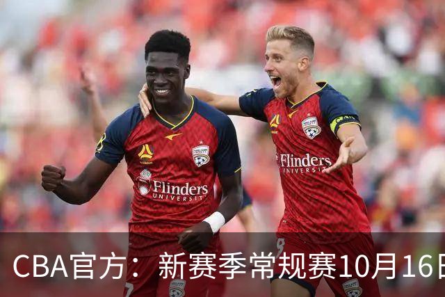 CBA官方：新赛季常规赛10月16日开打 季后赛明年4月11日开始