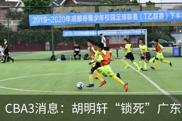 CBA3消息：胡明轩“锁死”广东！徐昕回购条款曝光，铁教头将上任