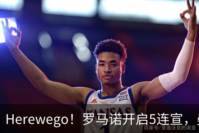 Herewego！罗马诺开启5连宣，曼联、大巴黎、维拉重磅消息出炉