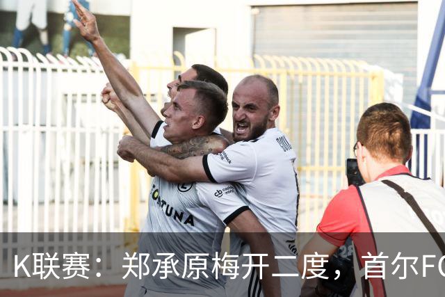 K联赛：郑承原梅开二度，首尔FC主场3比1轻取浦项制铁！