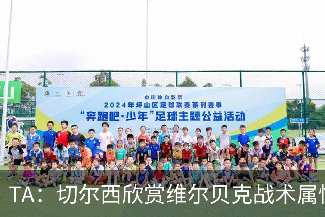TA：切尔西欣赏维尔贝克战术属性，他会穿插跑动并牵制对方后卫