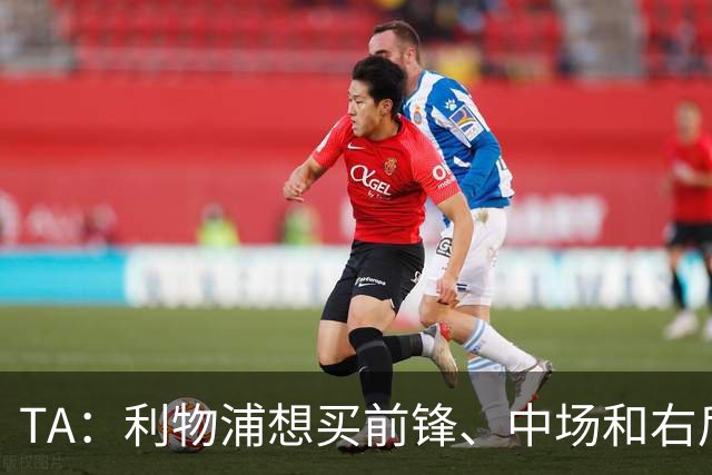 TA：利物浦想买前锋、中场和右后卫，他们非常想签巴尔科拉