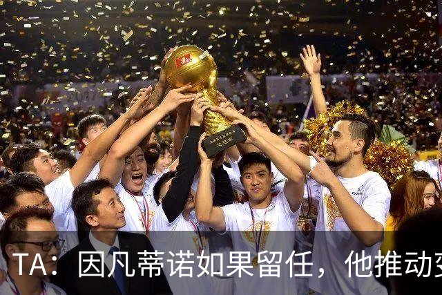 TA：因凡蒂诺如果留任，他推动变革就会变得更加困难