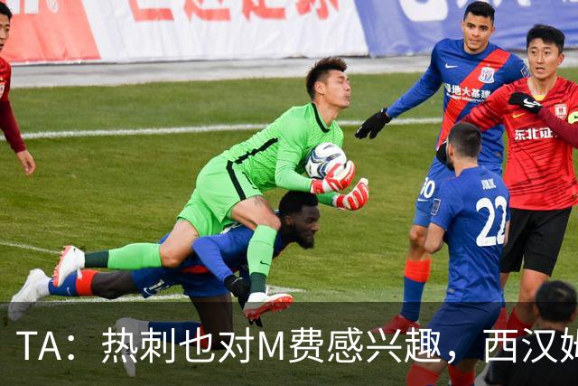 TA：热刺也对M费感兴趣，西汉姆为球员标价8000万英镑