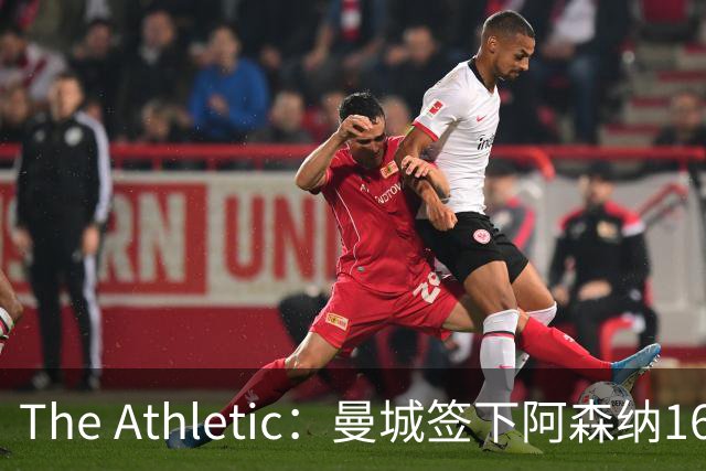 The Athletic：曼城签下阿森纳16岁中场新星，加盟仅一年便转投伊蒂哈德
